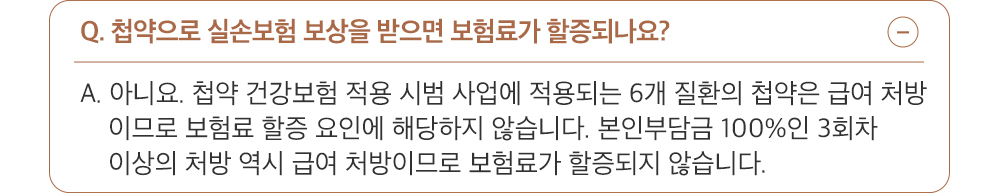 A. 아니요. 첩약 건강보험 적용 시범 사업에 적용되는 6개 질환의 첩약은 급여 처방이므로 보험료 할증 요인에 해당하지 않습니다. 건강보험 적용 이후 본인부담금 100%인 추가 처방 역시 급여 처방이므로 보험료가 할증되지 않습니다.