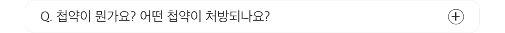 Q. 첩약이 뭔가요? 어떤 첩약이 처방되나요?