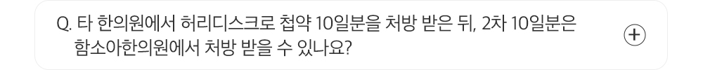 Q. 타 한의원에서 허리디스크로 첩약 10일분을 처방 받은 뒤, 2차 10일분은 함소아한의원에서 처방 받을 수 있나요?