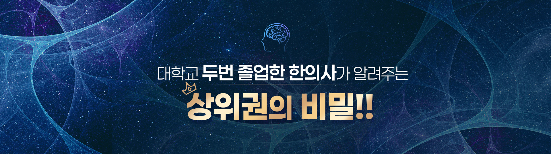 대학교 두번 졸업한 한의사가 알려주는 상위권의 비밀!!