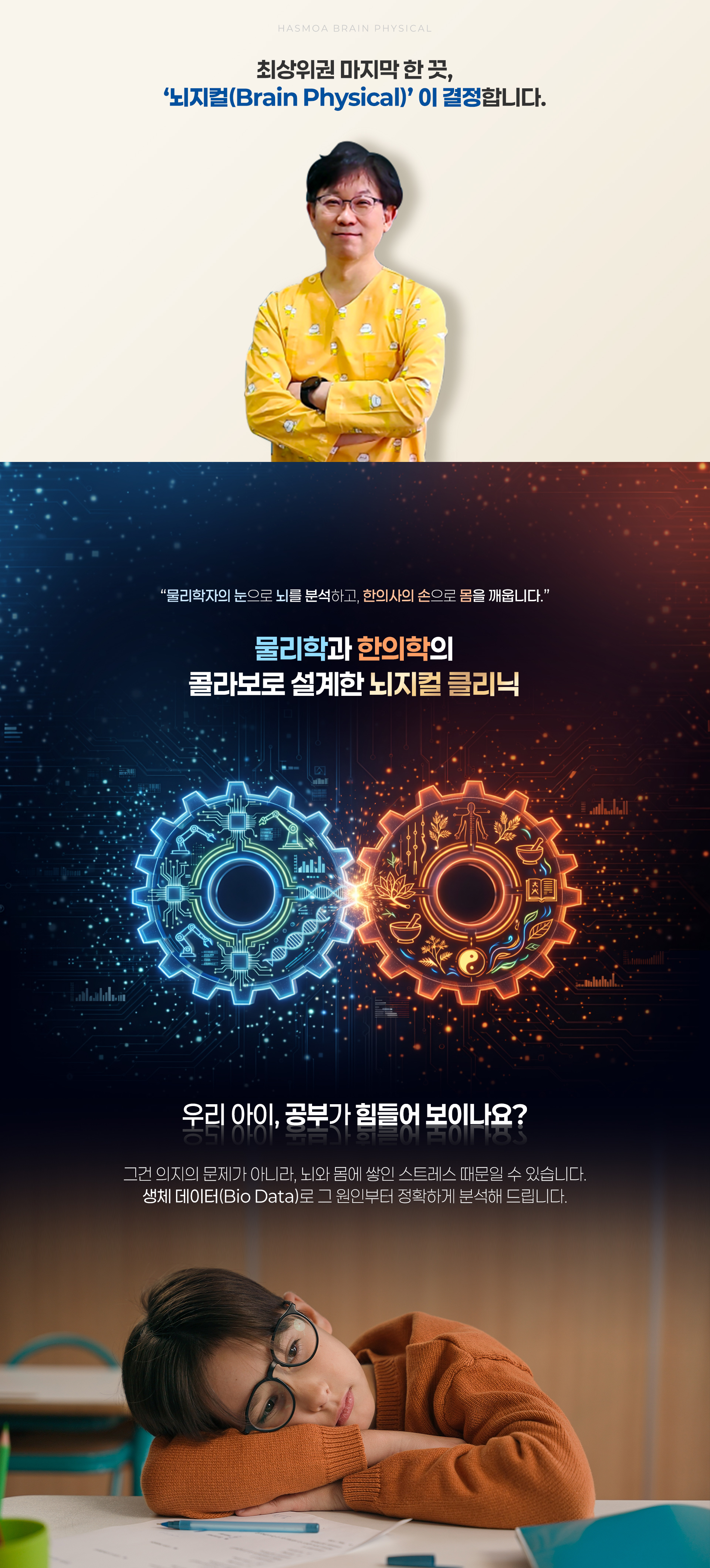 압구정 한의원 원장님 약력, 물리학과 한의학의 콜라보로 설계한 뇌지컬 클리닉