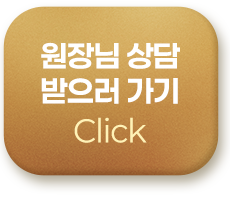 원장님 상담 받으러 가기 click