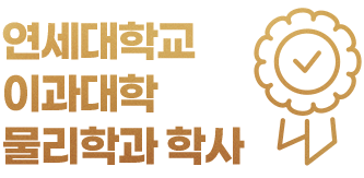 연세대학교 이과대학 물리학과 학사
