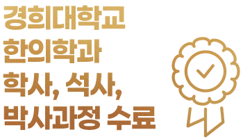 경희대학교 한의학과 학사, 석사, 박사과정 수료