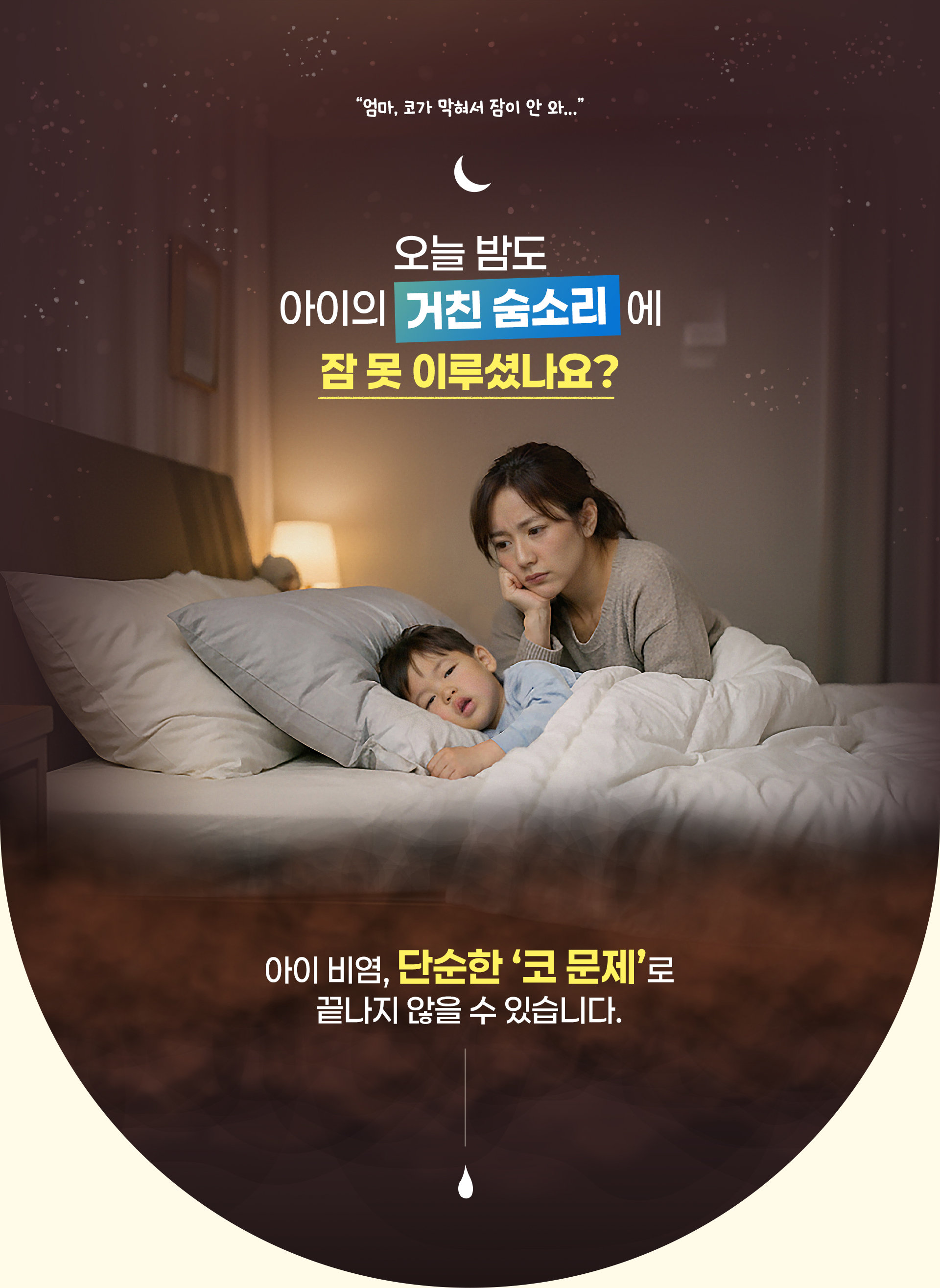 오늘 밤도 아이의 거친 숨소리에 잠 못이루셨나요? 아이 비염, 단순한
    '코 문제'로 끝나지 않을 수 있습니다.
