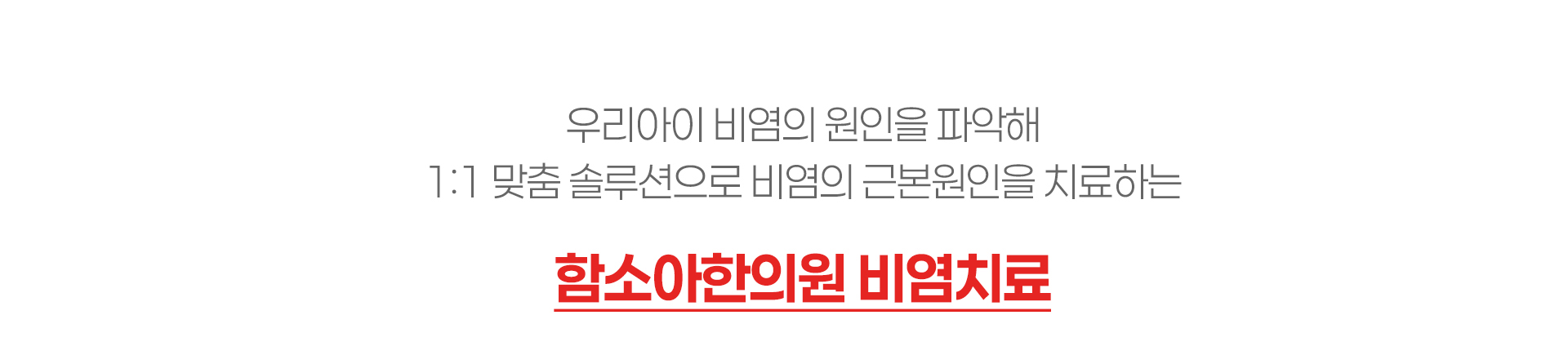 함소아한의원 비염치료