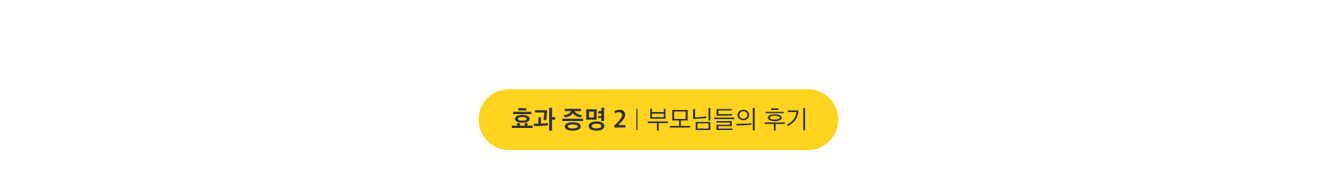 효과 증명2 부모님들의 후기