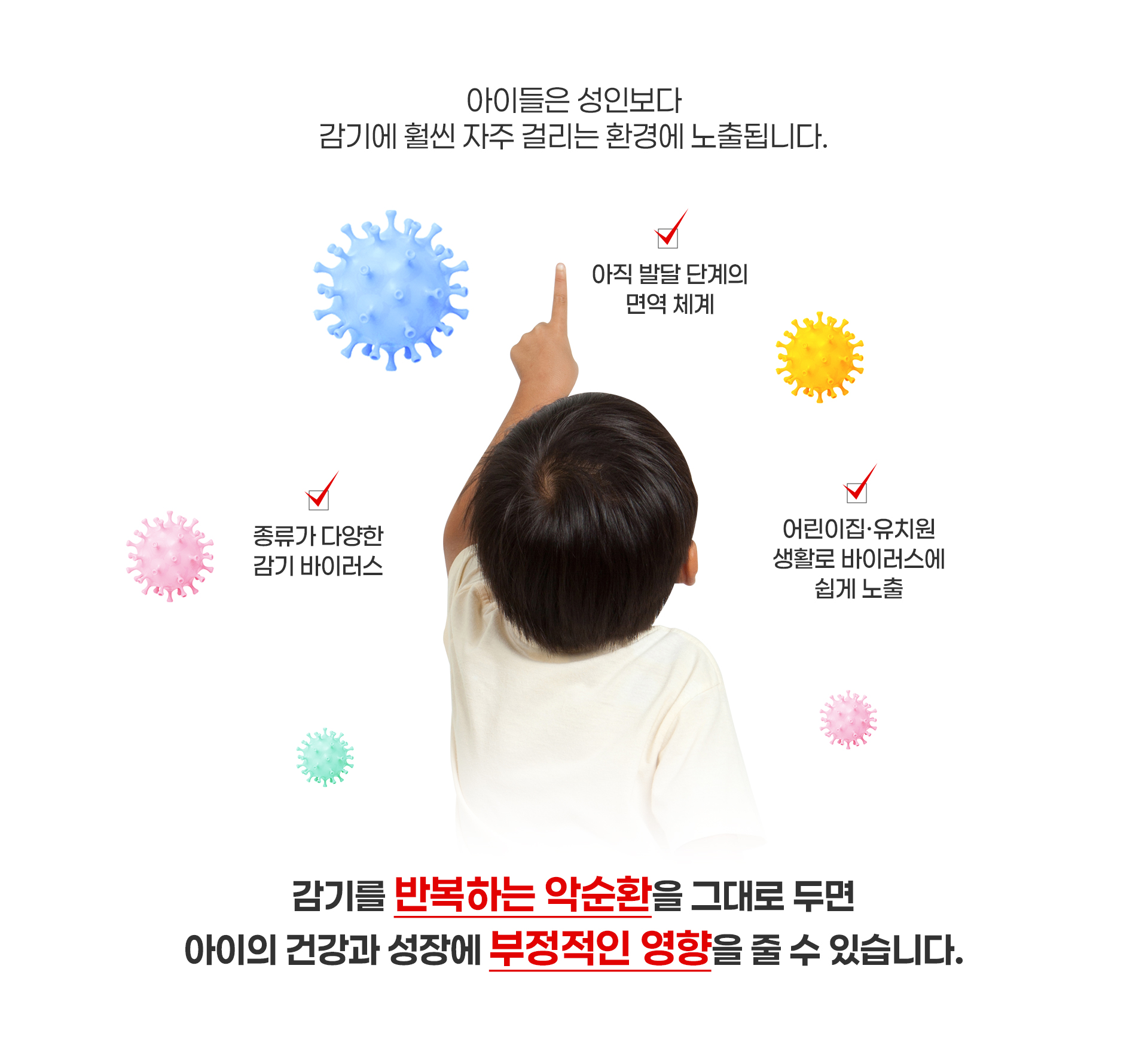 감기를 반복하는 악순환을 그대로 두면 아이의 건강과 성장에 부정적인 영향을 줄 수 있습니다.