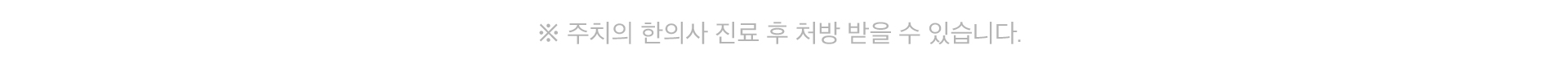 주치의 한의사 진료 후 처방 받을 수 있습니다.