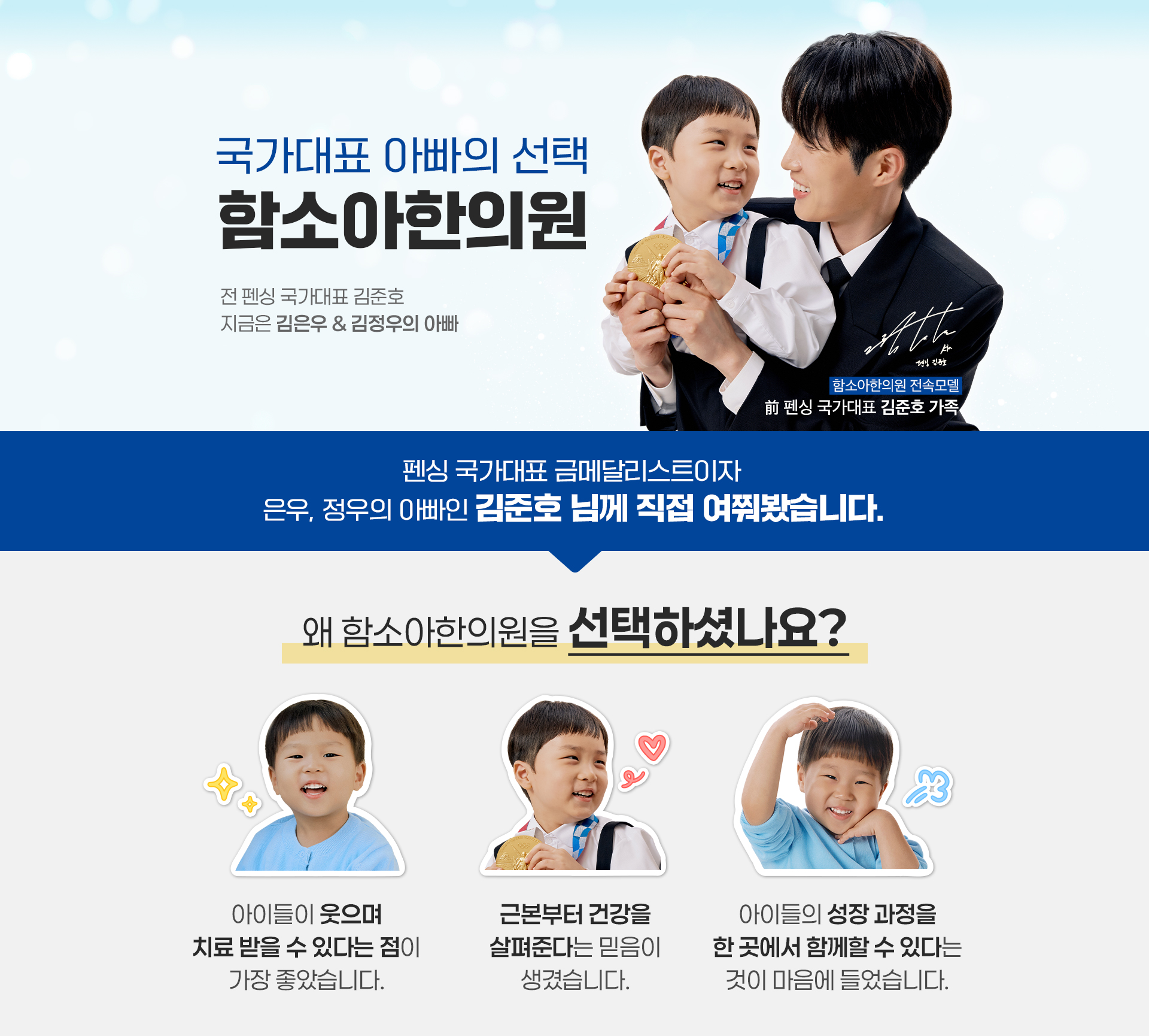 국가대표 아빠의 선택, 함소아한의원