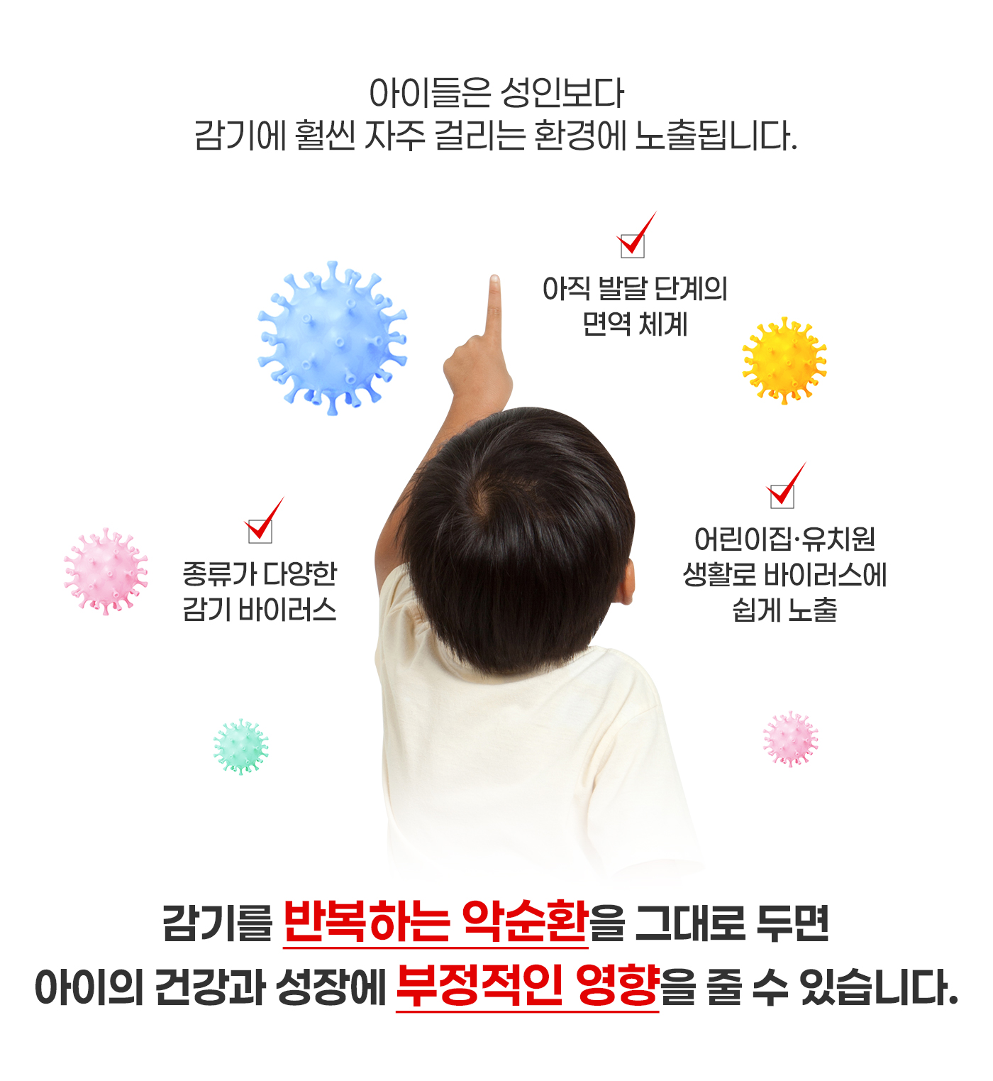 감기를 반복하는 악순환을 그대로 두면 아이의 건강과 성장에 부정적인 영향을 줄 수 있습니다.