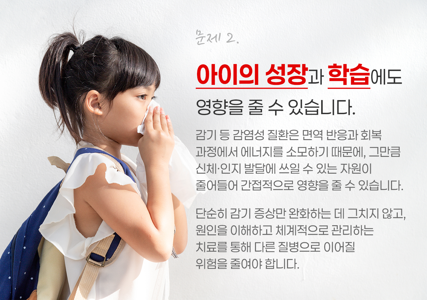 문제2. 아이의 성장과 학습에도 영향을 줄 수 있습니다.