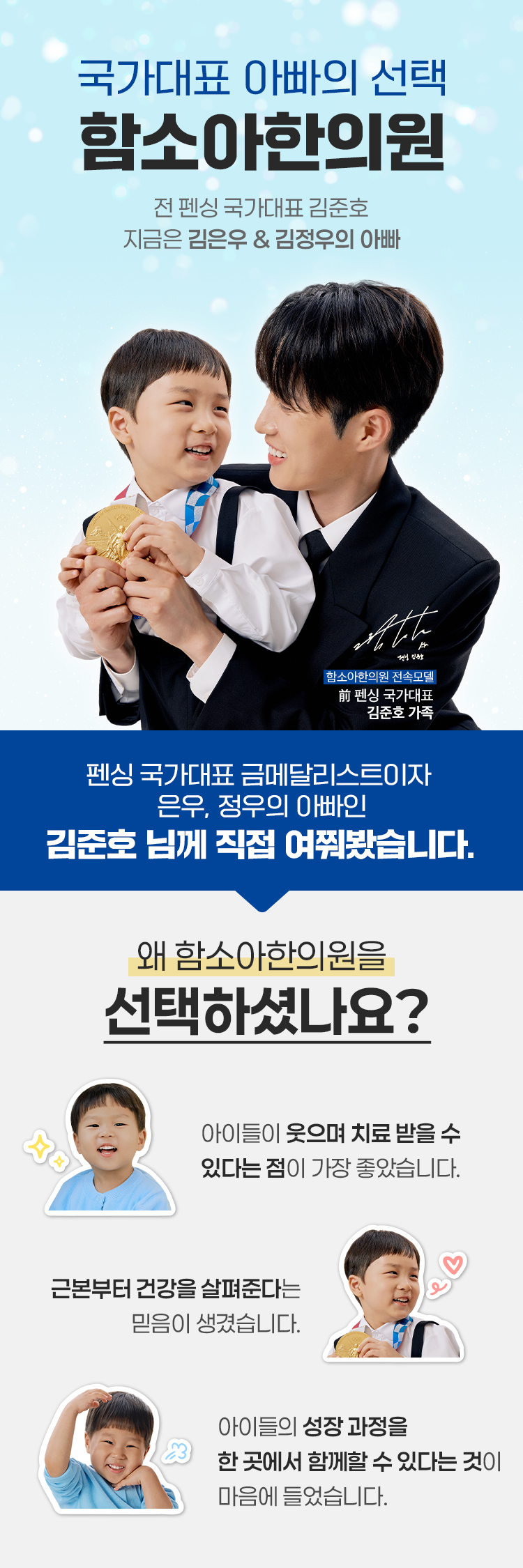 국가대표 아빠의 선택, 함소아한의원