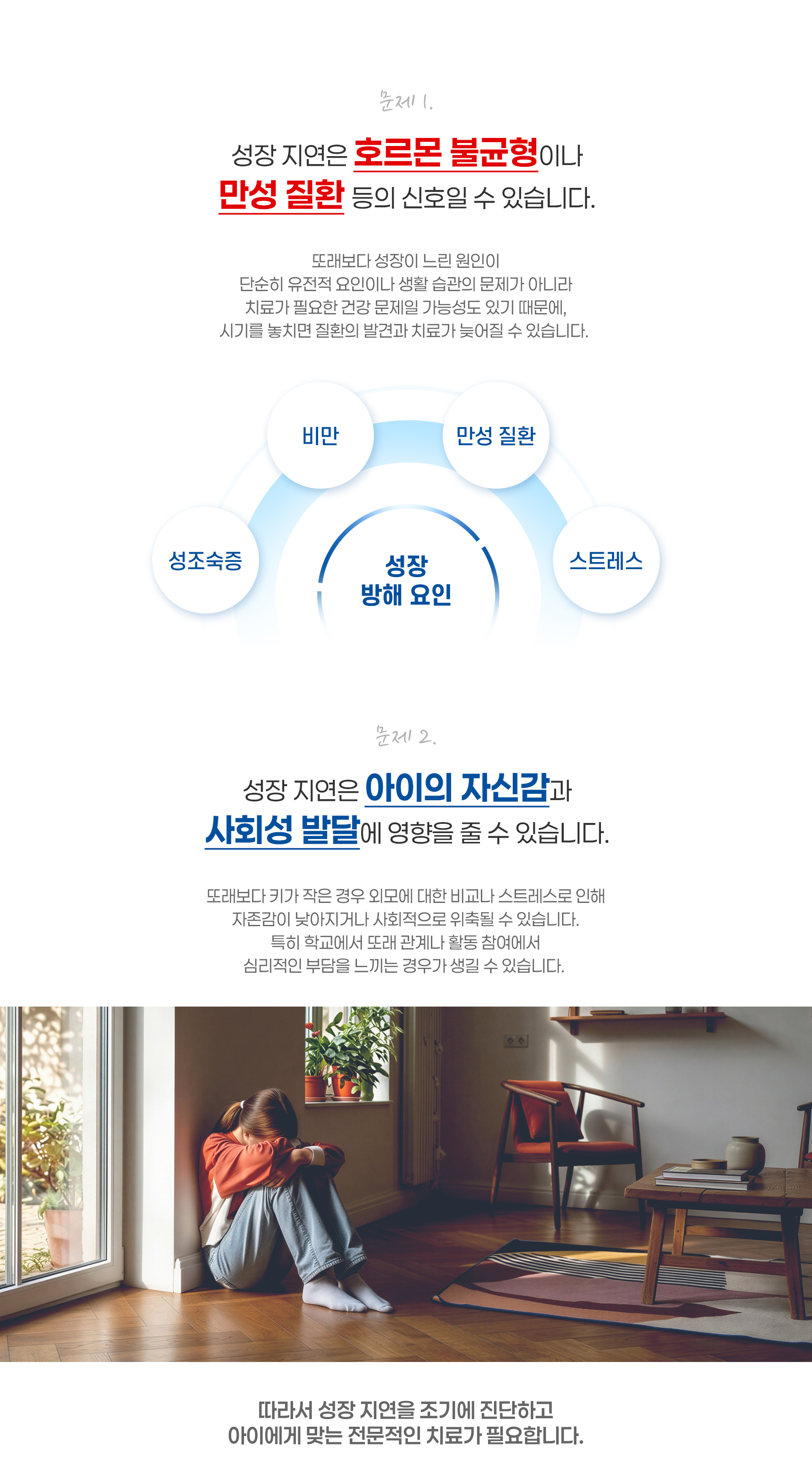 문제 1 성장 지연은 호르몬 불균형이나 만성 질환 등의 신호일 수 있습니다. 문제 2 성장 지연은 아이의 자신감과 사회성 발달에 영향을 줄 수 있습니다.