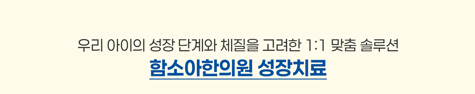 함소아한의원의 성장치료