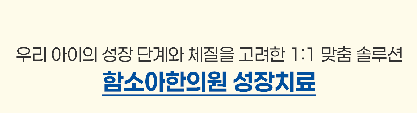 함소아한의원의 성장치료