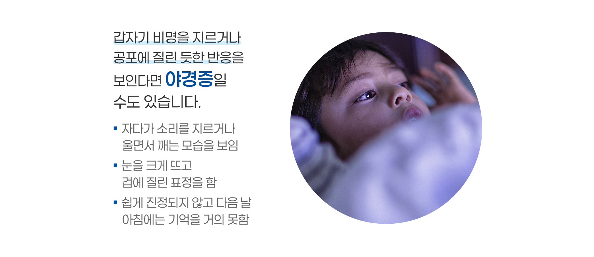 야경증