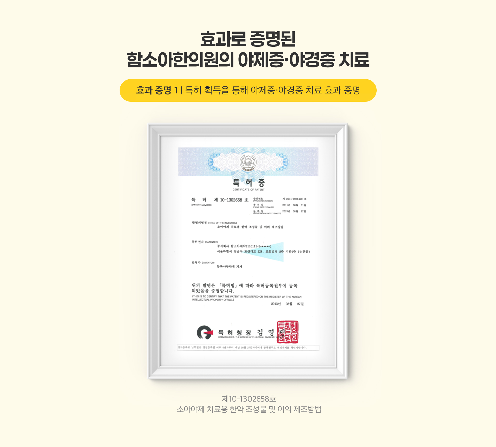 효과로 증명된 함소아한의원의 야제증·야경증 치료 효과 증명1 특허 획득을 통해 야제증·야경증 치료 효과 증명