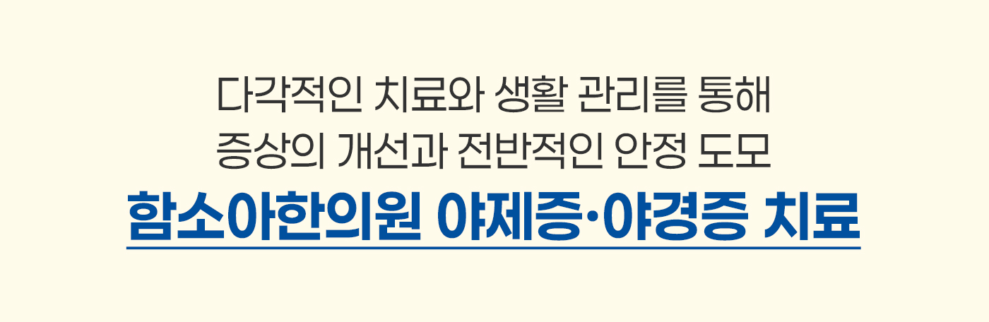 함소아한의원 야제증·야경증 치료