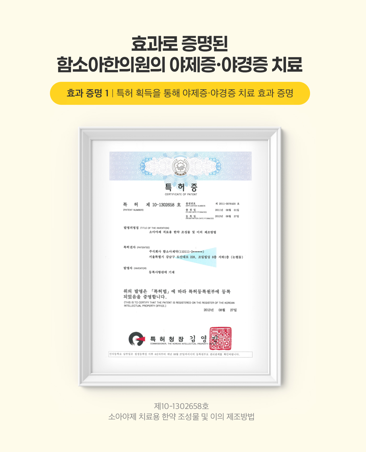 효과로 증명된 함소아한의원의 야제증·야경증 치료 효과 증명1 특허 획득을 통해 야제증·야경증 치료 효과 증명
